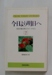 今日より明日へ 池田名誉会長のスピーチから [2]