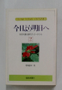 今日より明日へ 池田名誉会長のスピーチから [2]
