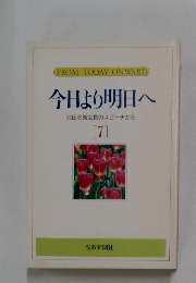 今日より明日へ7