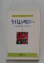 今日より明日へ7