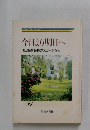 今日より明日へ21