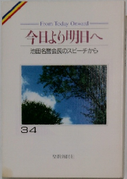 今日より明日へ34