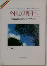 今日より明日へ34