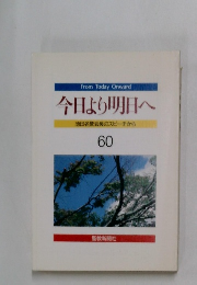 今日より明日へ60