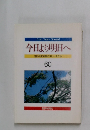 今日より明日へ60