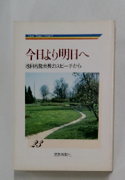 今日より明日へ　池田名誉会長のスピーチから 23