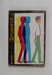 ビジネスマン入門