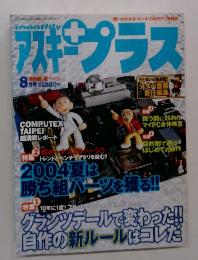 アスキープラス　8月号