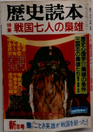 歴史読本　戦国七人の梟雄