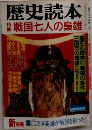 歴史読本　戦国七人の梟雄