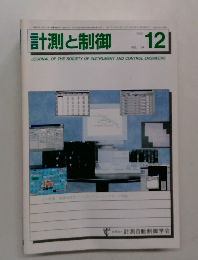 計測と制御　1995年12月号