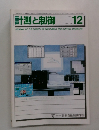 計測と制御　1995年12月号