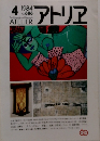 アトリア 1984年4月 No.686