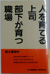 人を育てる上司  部下が育つ職場