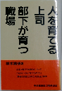 人を育てる上司  部下が育つ職場