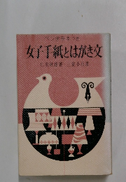 女子手紙とはがき文