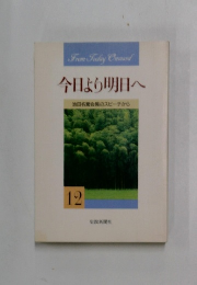 今日より明日へ12