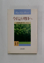 今日より明日へ12
