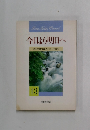 今日より明日へ 池田名誉会長のスピーチから 13