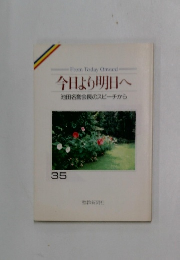 今日より明日へ35