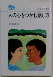 人の心をつかむ話し方