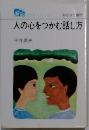 人の心をつかむ話し方