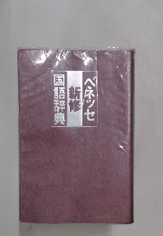ベネッセ　新修　国語辞典