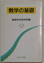 教学の基礎