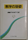 教学の基礎