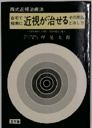 近視が治せる