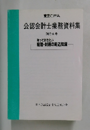 公認会計士業務資料集 別冊 6号