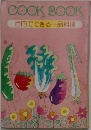 COOKBOOK 百円でできる一品料理