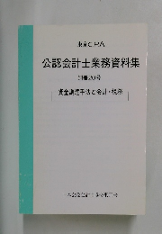 公認会計士業務資料集 別冊20号 資金調達手法と会計・税務