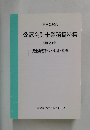 公認会計士業務資料集 別冊20号 資金調達手法と会計・税務