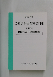 公認会計士業務資料集別冊26号