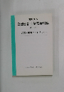 公認会計士業務資料集　別冊13号
