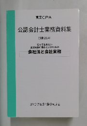 公認会計士業務資料集 別冊28号