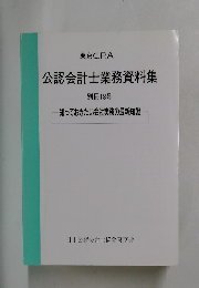 公認会計士業務資料集　別冊18号