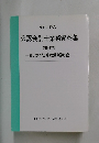 公認会計士業務資料集　別冊18号
