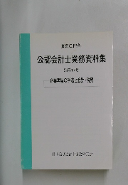 公認会計士業務資料集　別冊17号　企業再編の手法と会計・税務