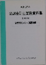 公認会計士業務資料集 別冊16号 経営マネジメントの基礎知識