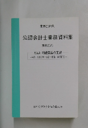 公認会計士業務資料集　別冊23号