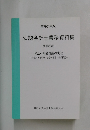 公認会計士業務資料集　別冊23号