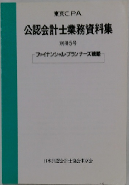 公認会計士業務資料集 別冊5号