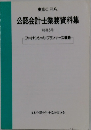 公認会計士業務資料集 別冊5号