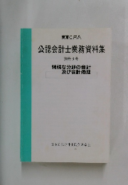 公認会計士業務資料集 別冊8号