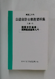 公認会計士業務資料集 別冊 9号 国際会計基準・ 国際監査基準入門