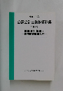 公認会計士業務資料集 別冊 9号 国際会計基準・ 国際監査基準入門