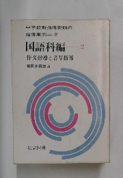 中学校新指導要領の指導事例　2　国語科編　2　作文指導と書写指導