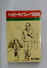ハッピーライフのための99章　これからの生活戦略 決定版